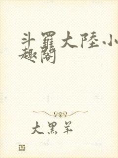 斗罗大陆小说笔趣阁封面