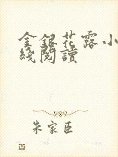 金银花露小说在线阅读