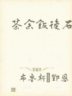 茶余饭后石头记