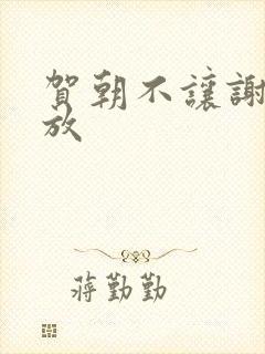 贺朝不让谢俞释放