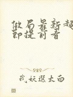 做局最新超前章节提前看