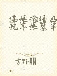 佛帐潮绣凸浮双龙耳帐慧宁法师