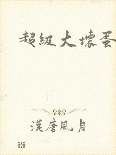 超级大坏蛋下载