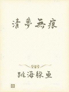 清梦无痕