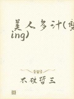 美人多汁(双xing)封面
