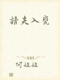 请夫入瓮