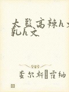 太监高辣h文乱乳h文