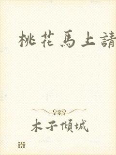 桃花马上请长缨