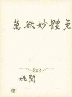 万欲妙体免费读封面