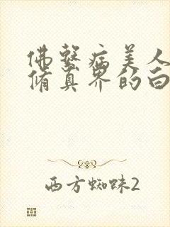 佛系病美人是全修真界的白月光封面