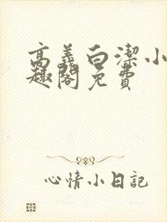 高义白洁小说笔趣阁免费