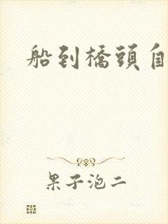 船到桥头自然沉