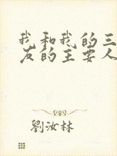 我和我的三个室友的主要人物关系