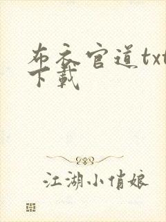 布衣官道txt下载封面