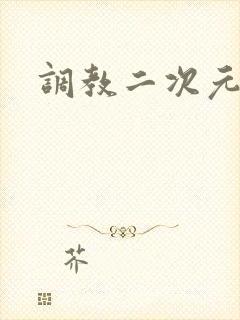 调教二次元