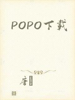 POPO下载封面