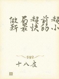 做局超前超快更新最快的小说