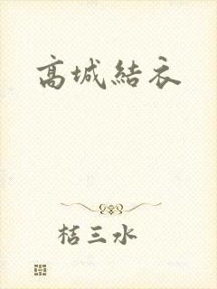 高城结衣