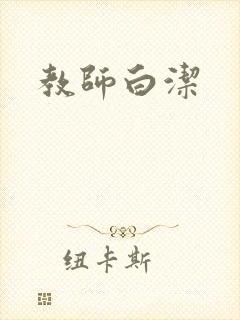 教师白洁