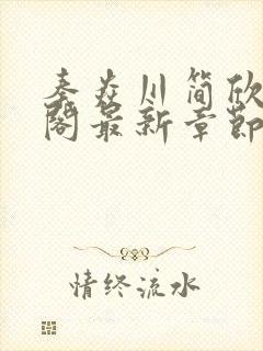 秦焱川简欣笔趣阁最新章节更新