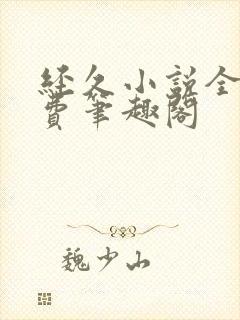 经久小说全文免费笔趣阁