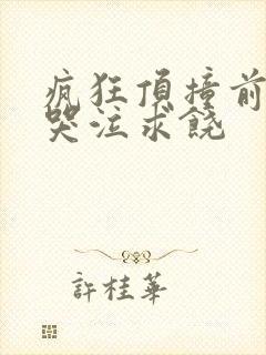 疯狂顶撞前列腺哭泣求饶