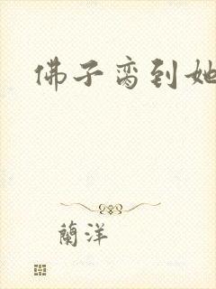佛子脔到她哭h