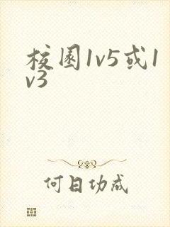 校园1v5或1v3封面