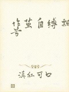 作茧自缚 飘阿兮