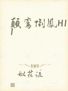 颠鸾倒凤H1V1封面