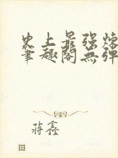 史上最强炼气期笔趣阁无弹窗封面