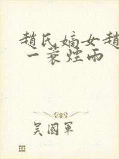 赵氏嫡女赵姝玉 一蓑烟雨