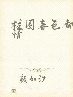 校园春色都市激情