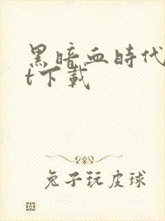 黑暗血时代txt下载