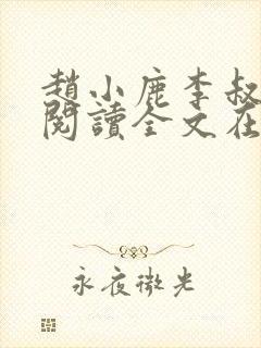 赵小鹿李叔免费阅读全文在哪里看