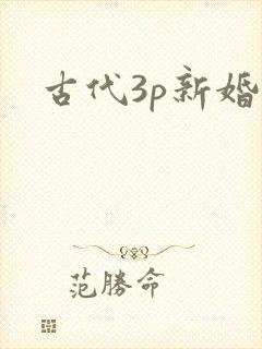 古代3p新婚夜