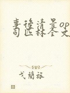 事后清晨op阿司匹林全文免费阅读