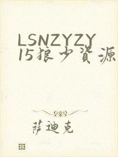 LSNZYZY15狼少资源站