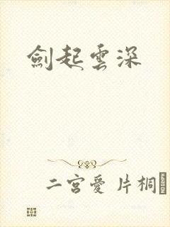 剑起云深