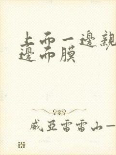 上面一边亲下一边面膜