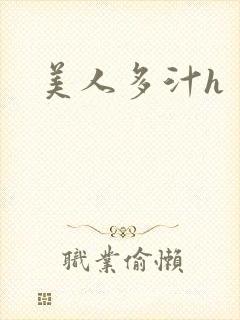 美人多汁h封面