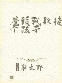 魔头战败后多了个孩子