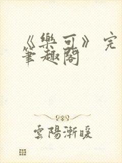 《乐可》完整版笔趣阁