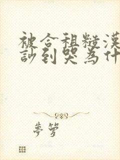 被合租糙汉室友吵到哭为什么不更