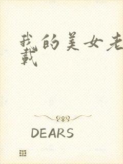 我的美女老师下载