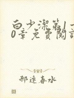 白少洁第1一40章免费阅读