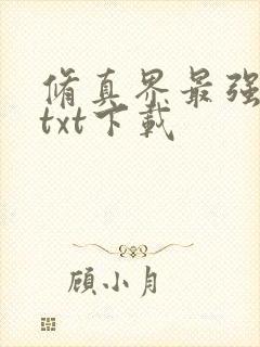 修真界最强坑神txt下载