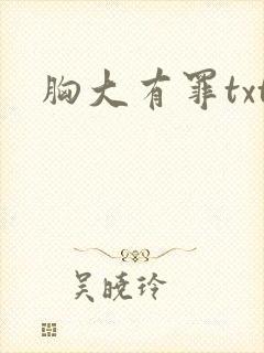 胸大有罪txt