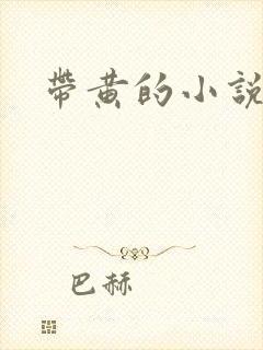 带黄的小说