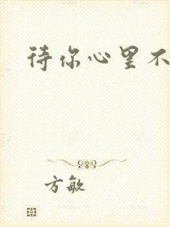 待你心里不挪窝封面